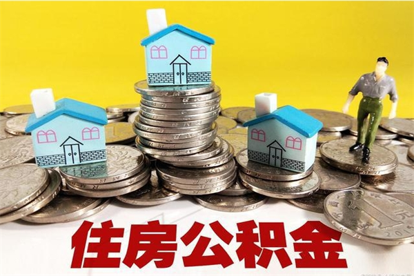 句容离职公积金取出来有什么影响（离职取出住房公积金）