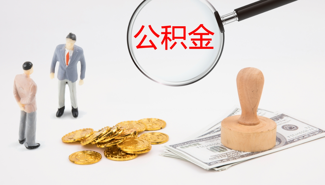 句容公积金代取（代取公积金怎么收费）