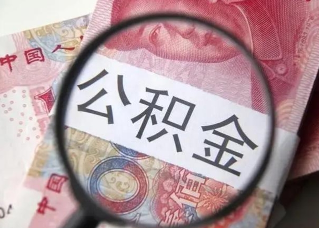 句容离职可以取出全部公积金吗（离职的时候可以把公积金全部取出来吗）