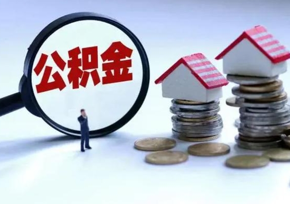 句容离职一个月能取公积金吗（住房公积金交了一个月离职了可以提取码）