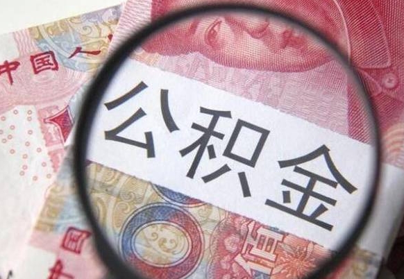 句容的离职公积金怎么取出来（离职公积金怎么取?）