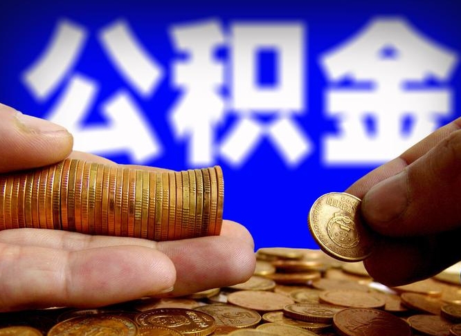 句容离职后能不能取出公积金（离职之后可以取公积金吗）